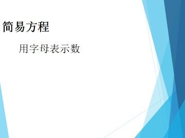 用字母表示数_课件1