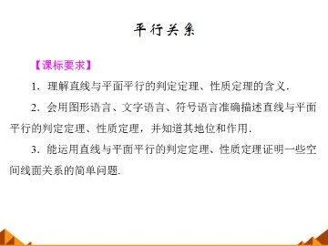 平行关系_课件1