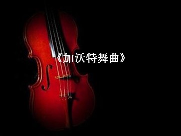 《加沃特舞曲》_课件1