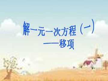 解一元一次方程（一）----合并同类项与移项_课件5