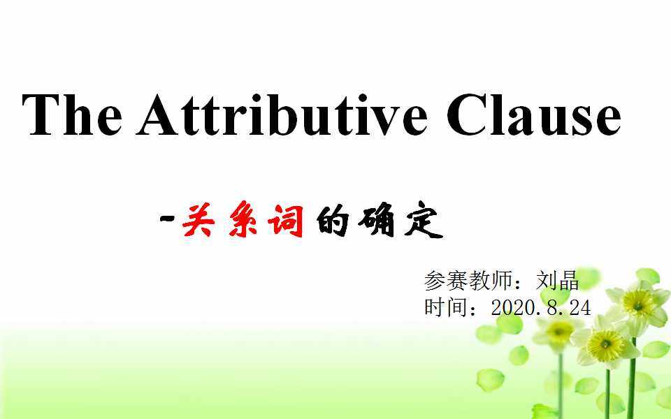 The Attributive Clause-关系词的确定
