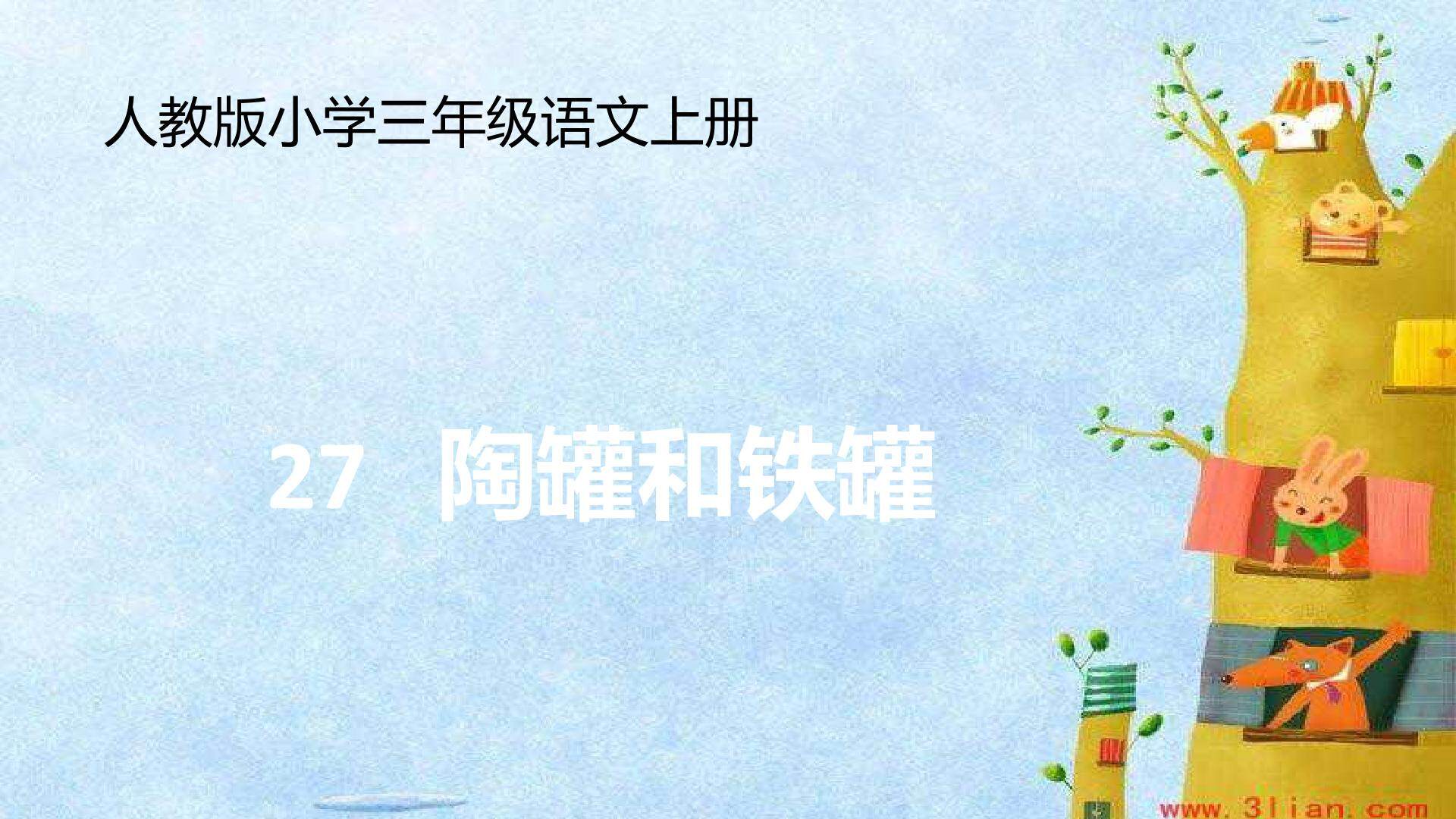 陶罐和铁罐