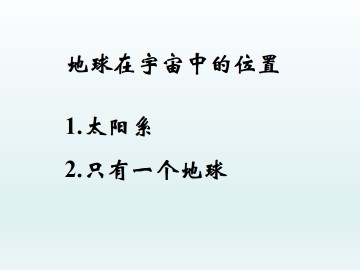 地球在宇宙中的位置_课件3
