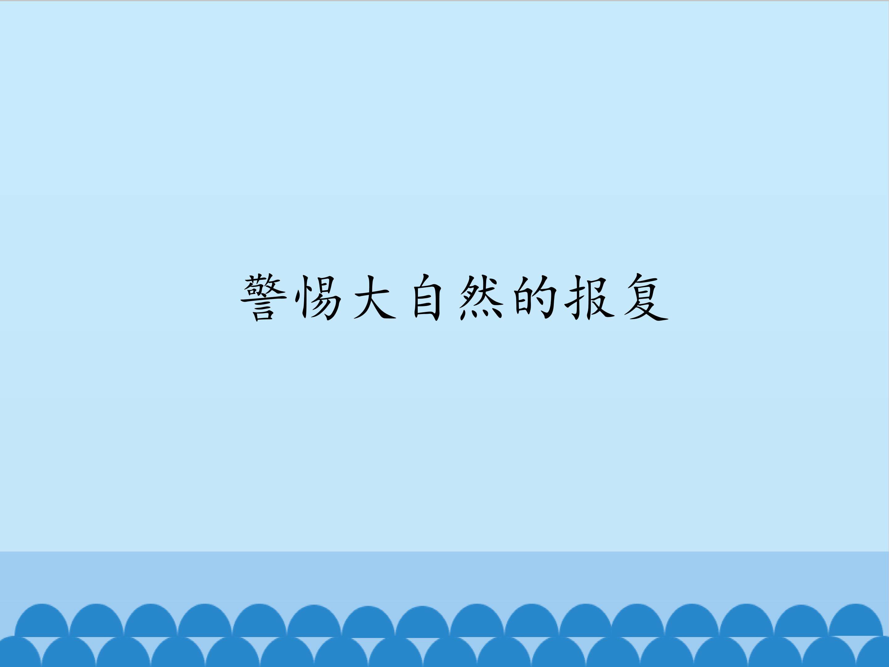 警惕大自然的报复_课件1