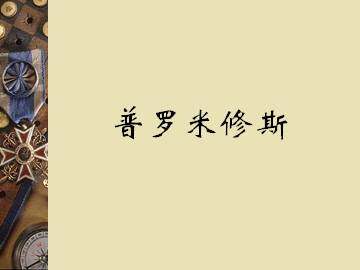 普罗米修斯_课件3