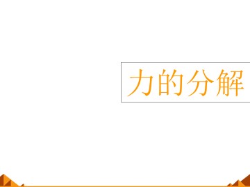 力的分解_课件1