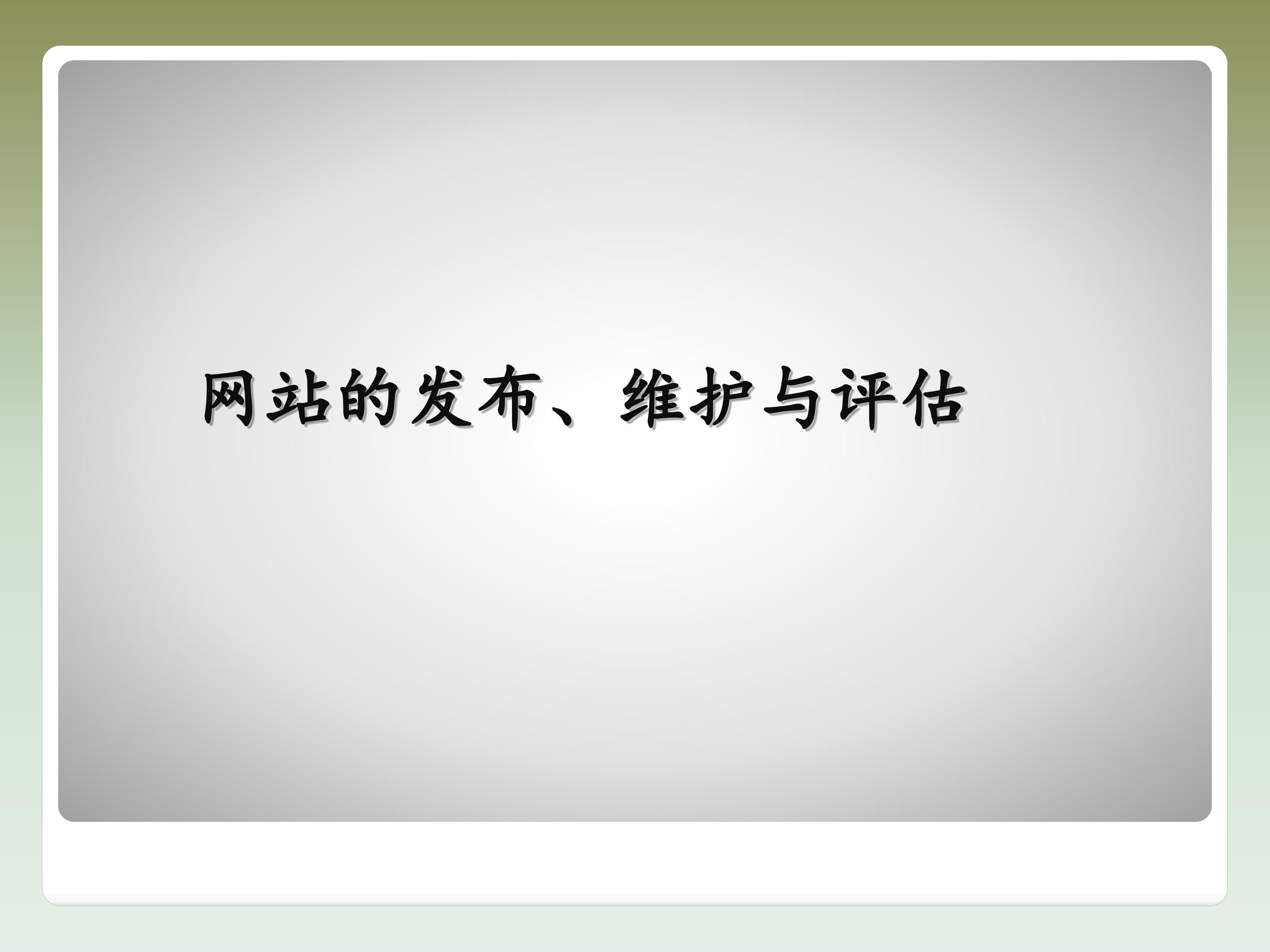 网站的发布、维护和评估_课件1