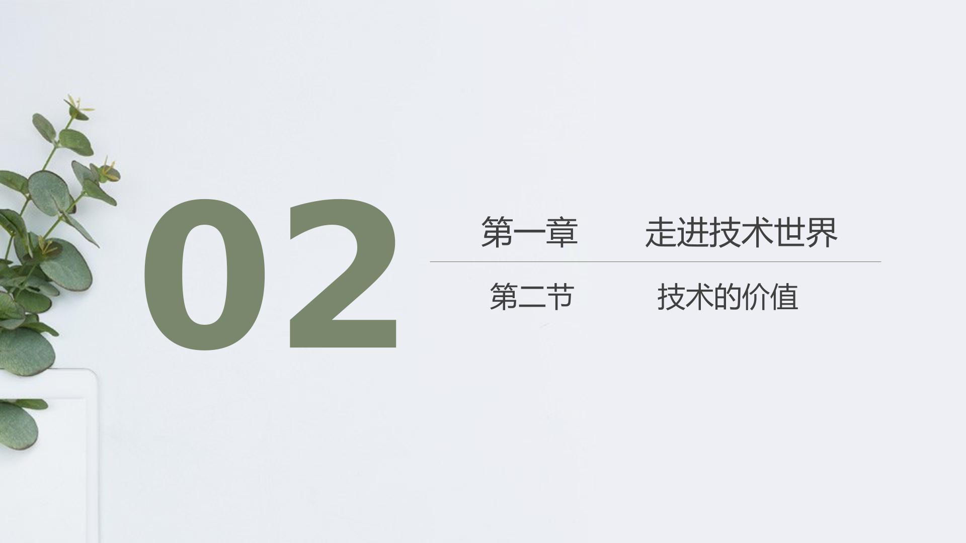 技术的价值