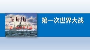 第一次世界大战的影响_课件1
