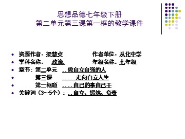 思想品德七年级下册第二单元第三课第一框自己的事自己干1