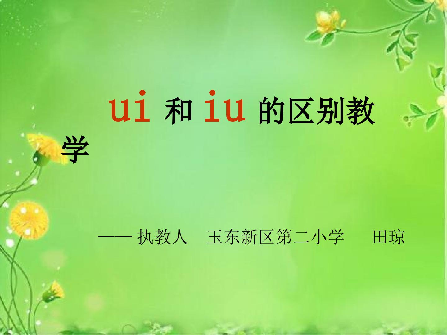 ui和iu的区别教学