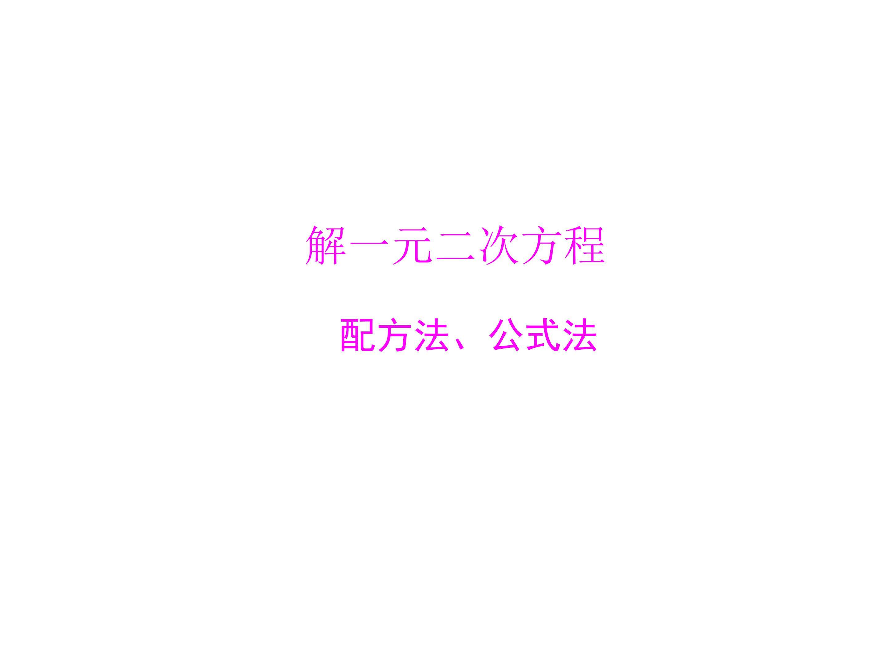 解一元二次方程_课件2