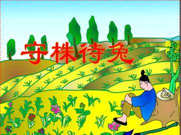 守株待兔_课件3