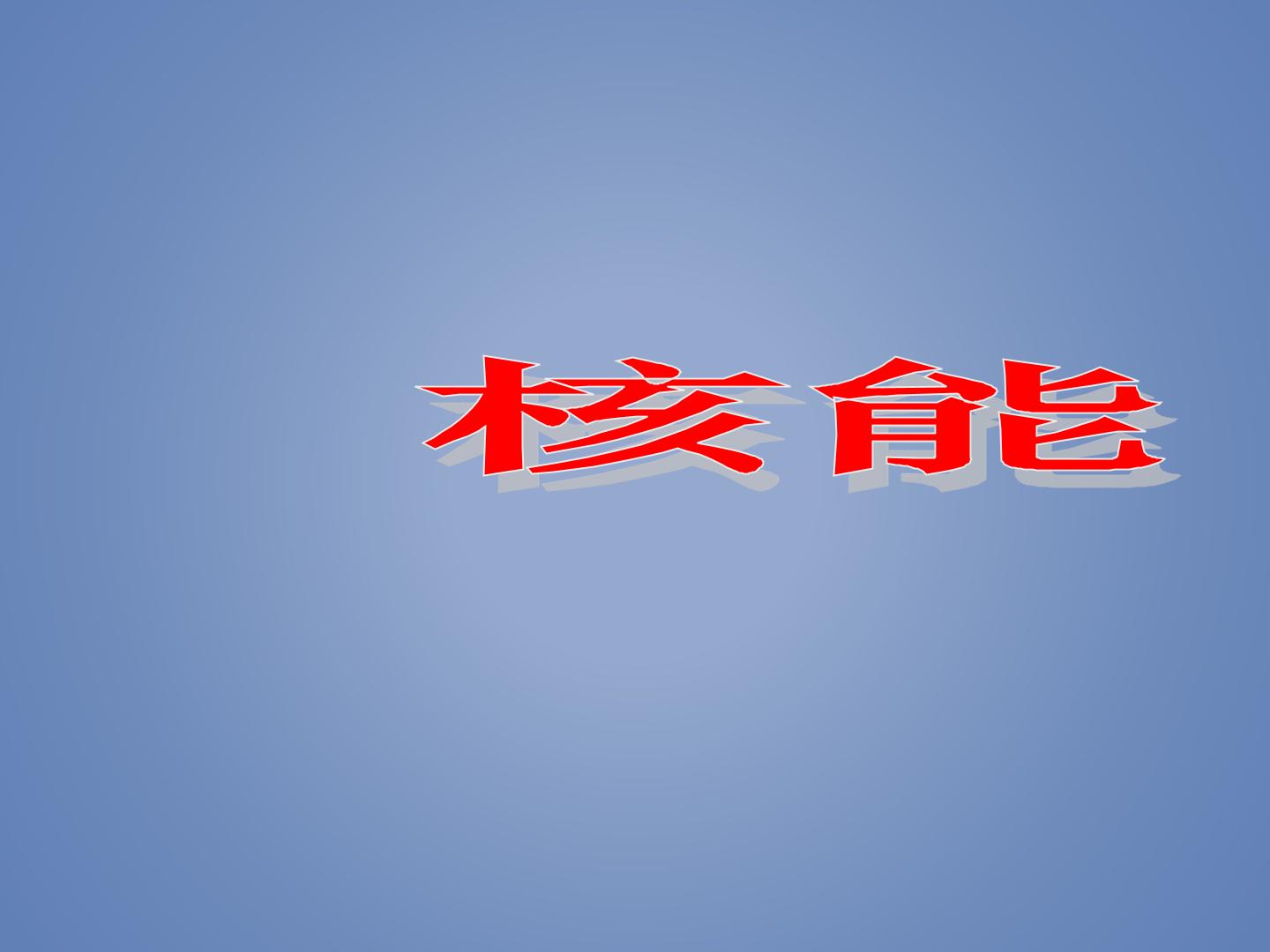 核能_课件1