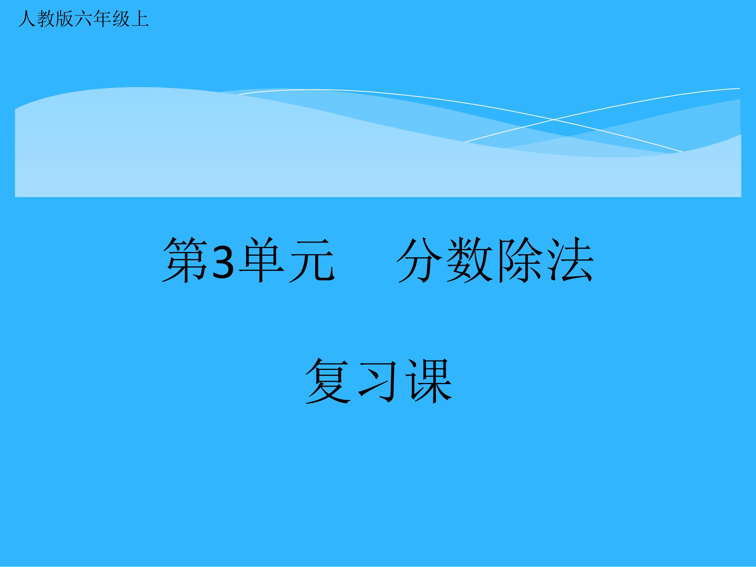 六年级上册数学人教版第3单元复习课件01