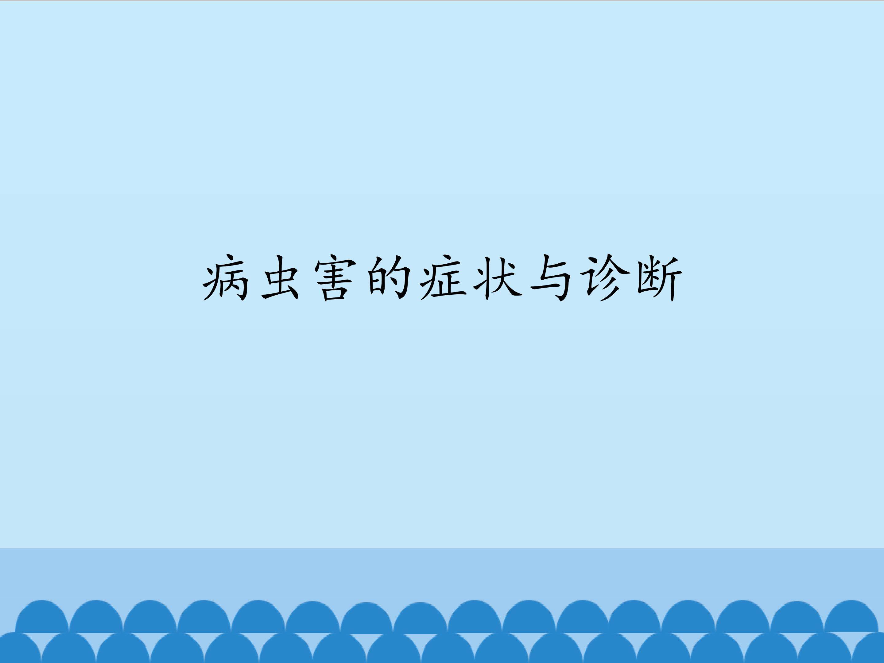 病虫害的症状与诊断_课件1