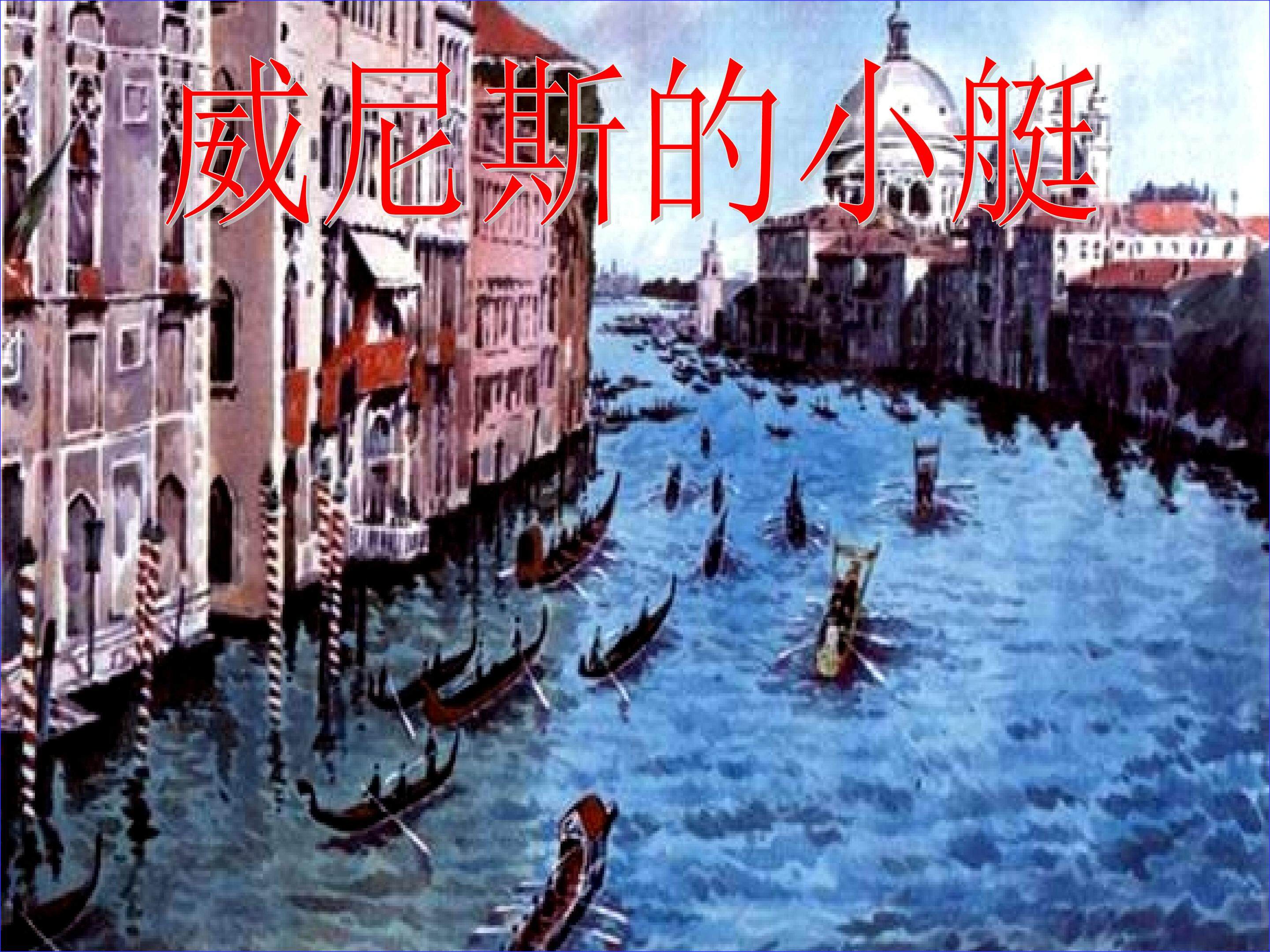 威尼斯小艇