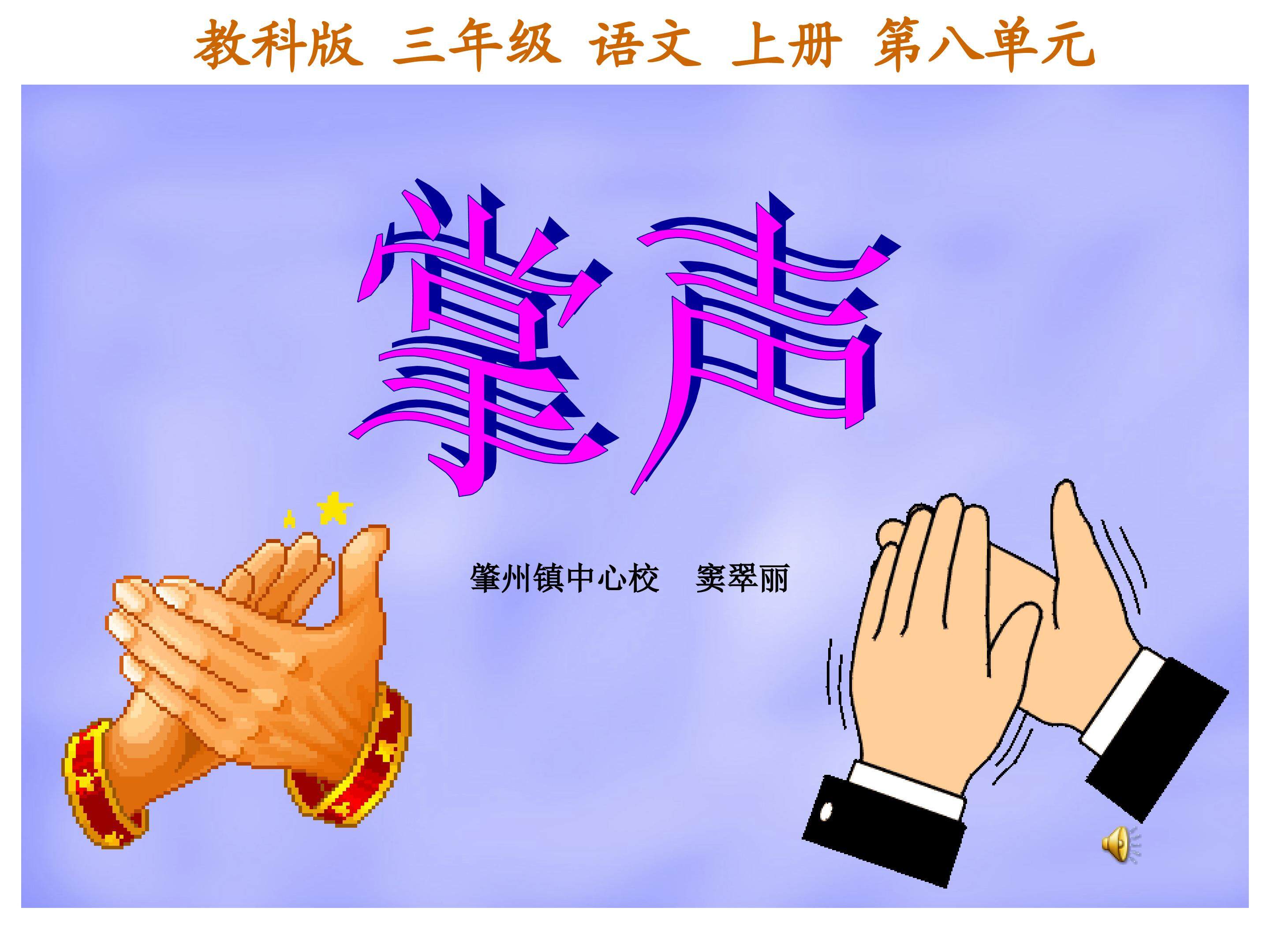 《掌声》教学课件