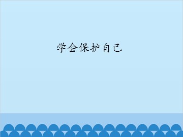 学会保护自己_课件1