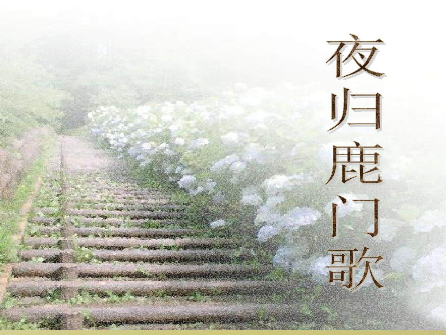 夜归鹿门歌