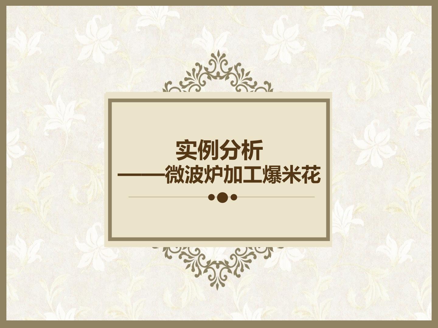 实例分析----微波炉加工爆米花_课件1