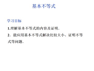 基本不等式_课件1
