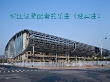 珠江巡游配奏的乐曲《迎宾曲》_课件1