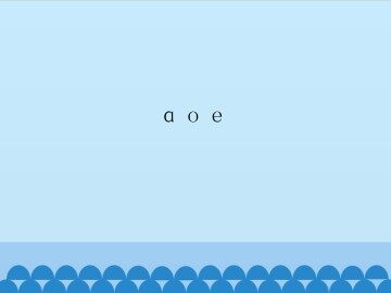 ɑ o e_课件1