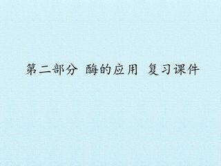 第二部分 酶的应用 复习课件