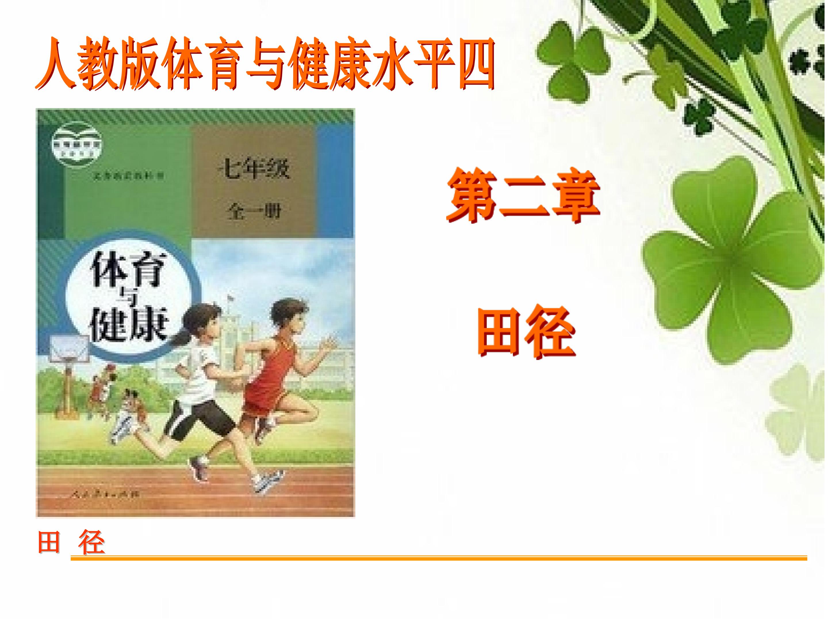 七年级人教版全一册第二章《田径》课件