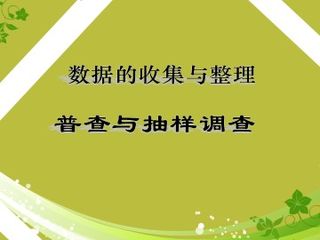 普查和抽样调查_课件1