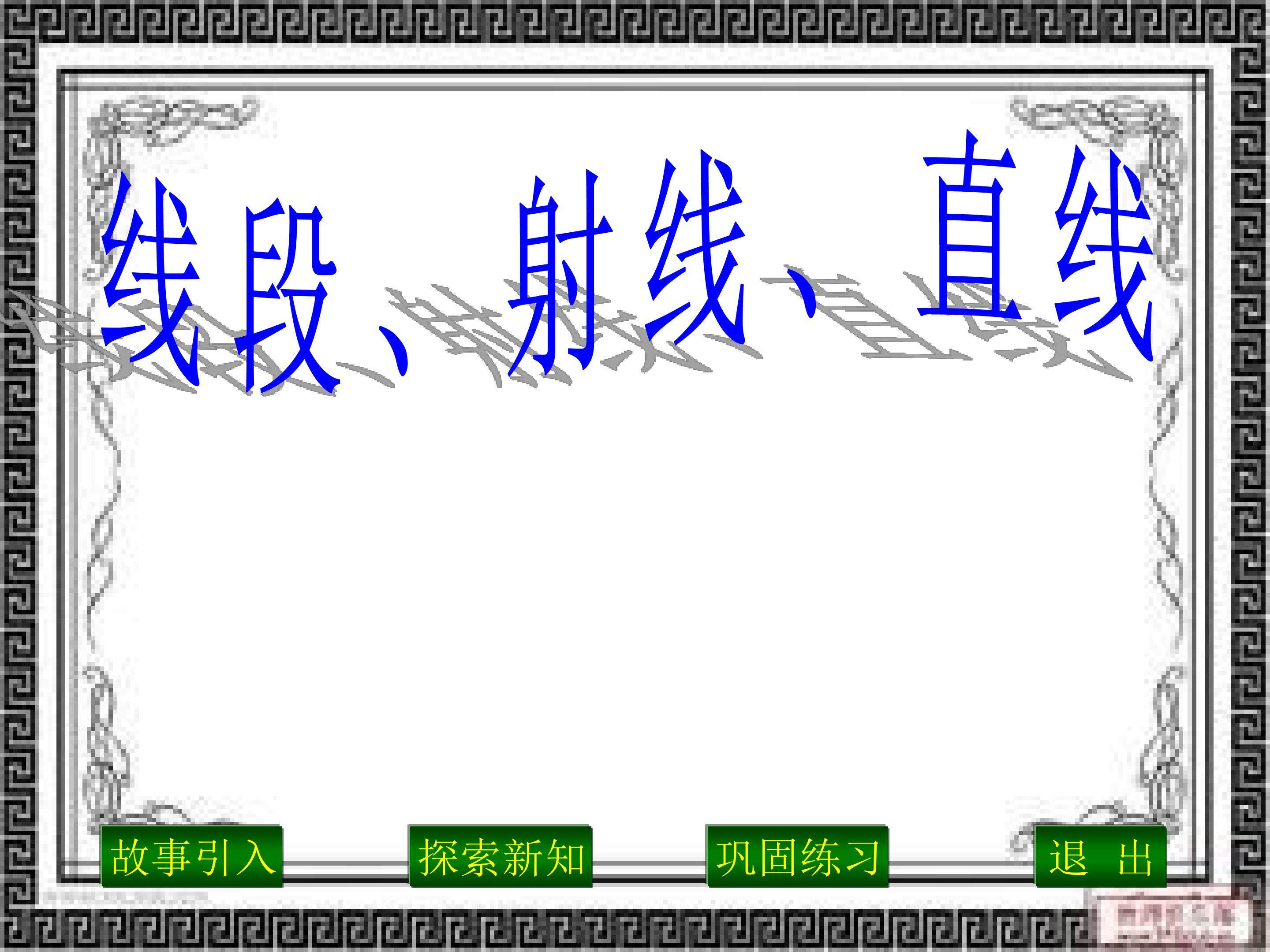 线段、直线、射线
