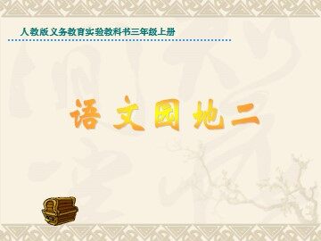 语文园地二