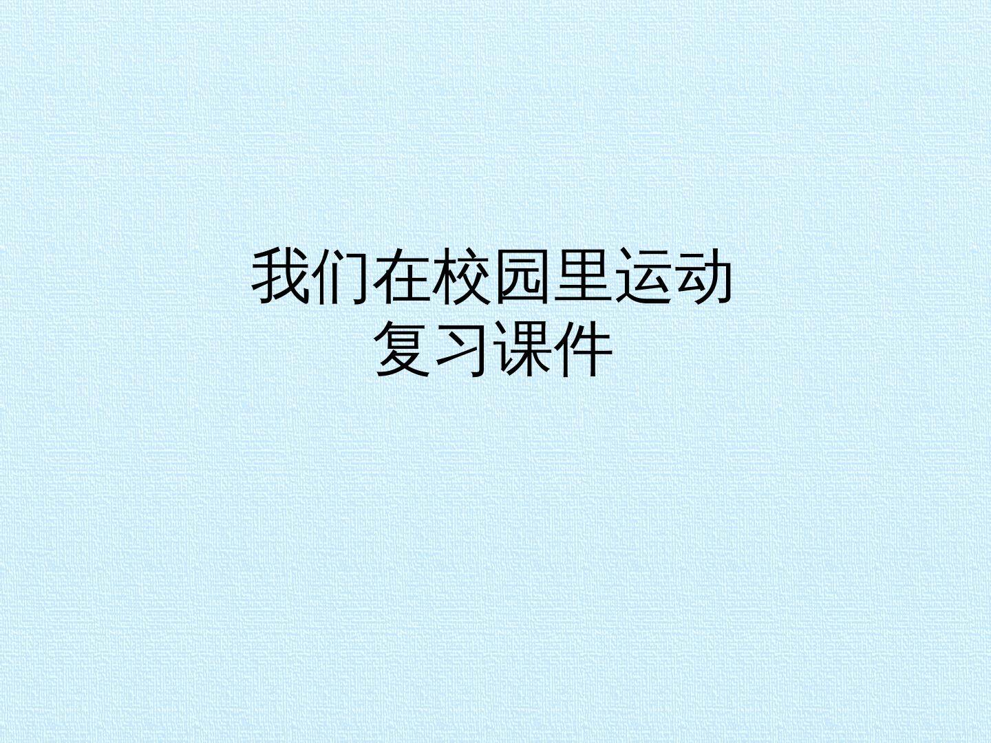 我们在校园里运动 复习课件