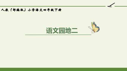 人教版(部编版)小学语文四年级下册 - 第二单元语文园地二