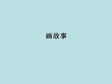 画故事_课件1