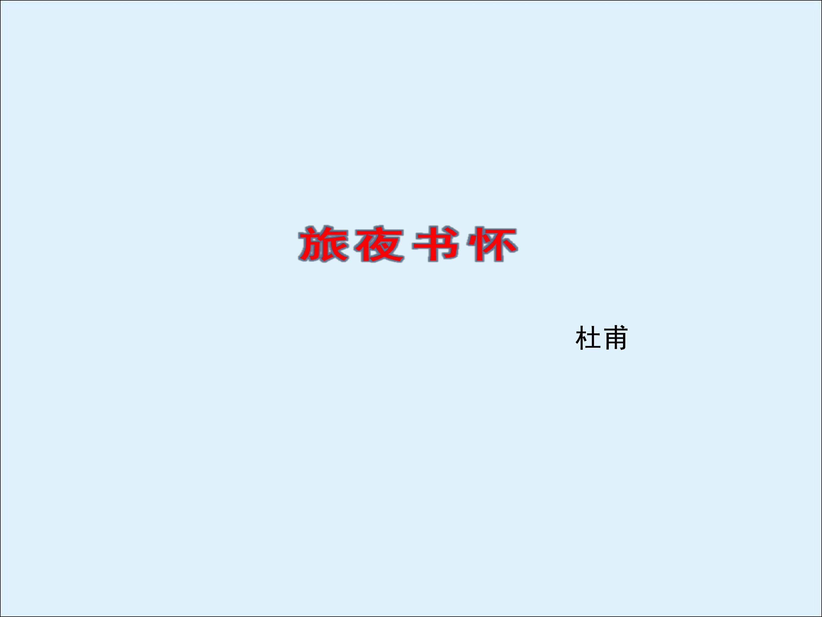 旅夜书杯_课件1