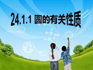 24.1.1 圆