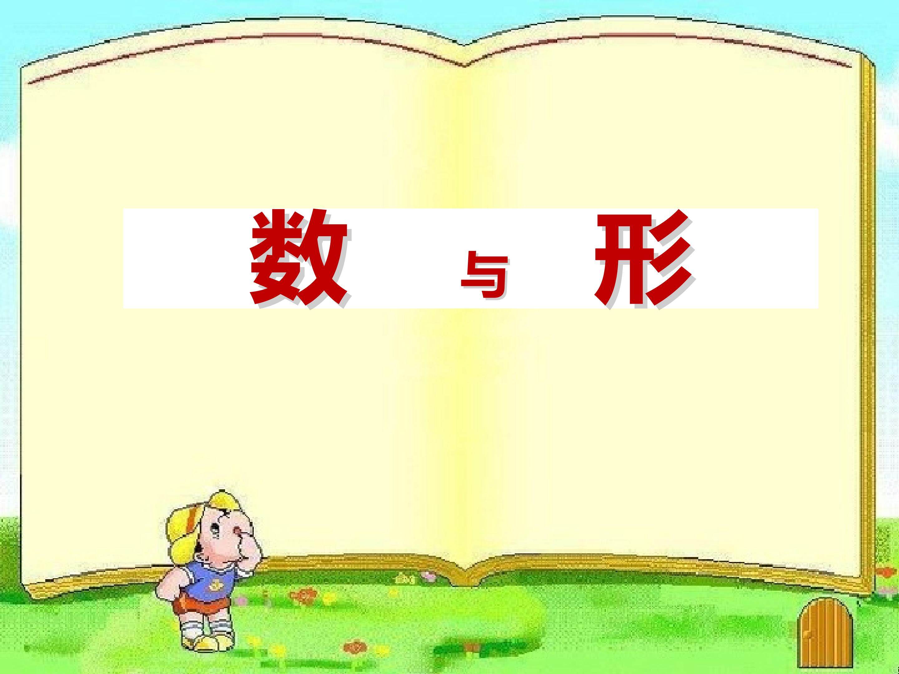 《数与形》PPT