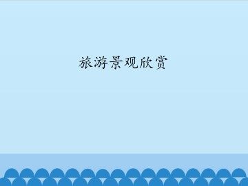 旅游景观欣赏_课件1