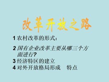 改革开放之路_课件3