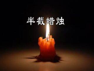 半截蜡烛_课件2