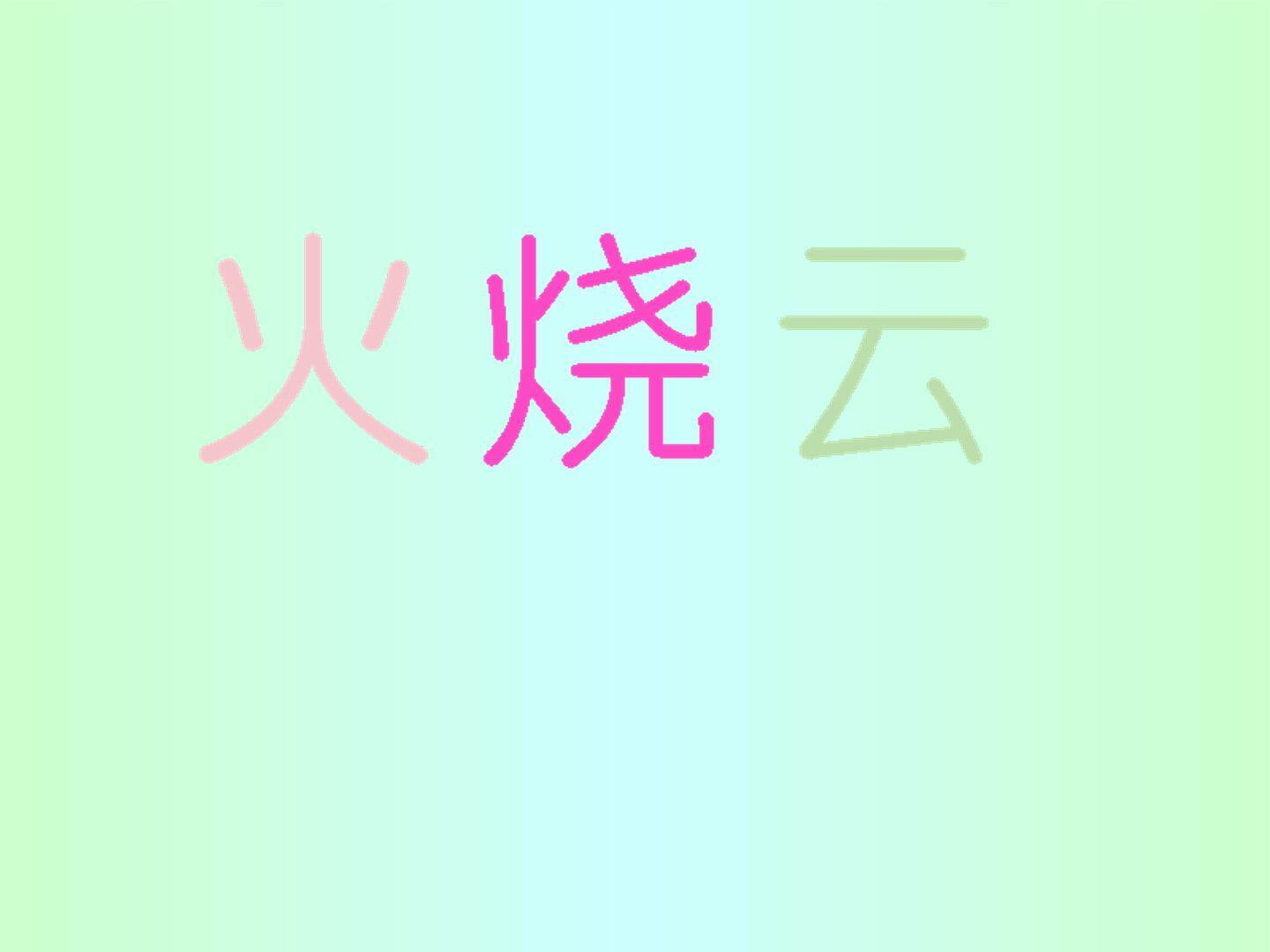 火烧云_课件7