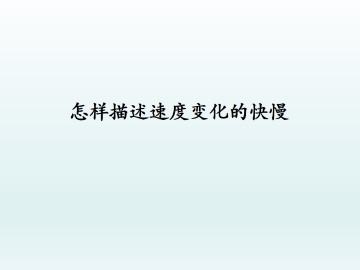 怎样描述速度变化的快慢_课件5