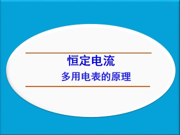 多用电表的原理_课件8