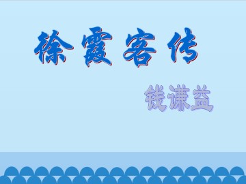 徐霞客传_课件1