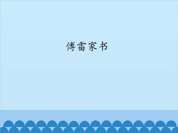 傅雷家书_课件1
