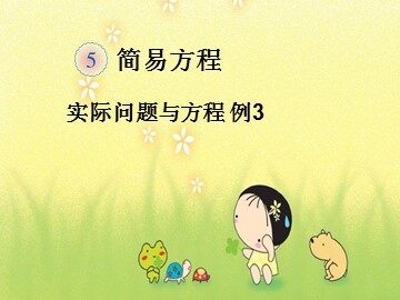 实际问题与方程