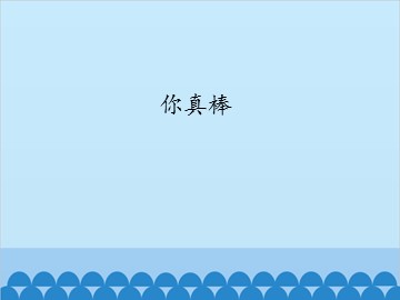 你真棒_课件1