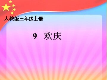 潘敏《欢庆》课件